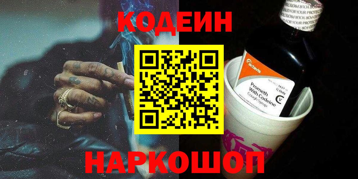 Кодеин Purple Drank Тихвин